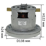 Двигатель пылесоса Bosch, Siemens 1400W D138 H122 (VC07W33-L, VCM-1400H)