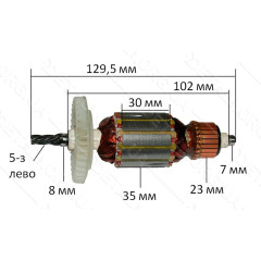 Якорь дрель Интерскол ДУ-350 новый (129.5*35 5-з влево)