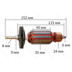 Якорь болгарка Sparky M750EHD (152*35 посадка 8мм) (аналог-157306) GUA