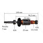 Якорь гравер Bosch DREMEL 3000 (149*25 резьба 7мм) оригинал 2610009848