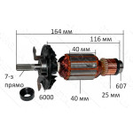 якір перфоратор Bosch 4-32 оригінал 1614010252 (164*40 7-з прямо)