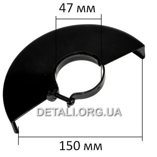 Кожух (защита) болгарки 150 d47