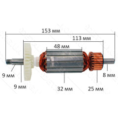 якір болгарка Sparky 125 9-ка 850W кит( 153*32 посадка 9мм)