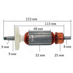 Якорь болгарка Sparky 125 9-ка 850W VJ Parts (153*32 посадка 9мм)