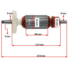 якір болгарка Sparky 125 9-ка 850W кит( 153*32 посадка 9мм) 2