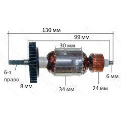Якорь дрель Темп ДЭ-450, Гранит Д-550, Д-600 (130*34 6-з / право)
