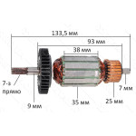 Якір перфоратор Bosch PBH 160 RE аналог 1614010144 (133,5*35 7-з/прямо)