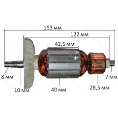 Якорь болгарка Sparky 150 M-902 VJ Parts (153*40 посадка 8мм)