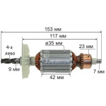 Якорь перфоратор ИжМаш1300 / DFR 780 4з лево (153*35 4-з /лево)