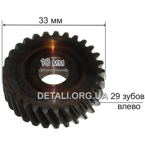 Шестерня дрели Rebir 1305 d10*33 29 зубов лево