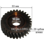 Шестерня дриля Rebir 1305 d10*33 29 зубів ліво