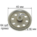 Шестерня HSP Brontosaurus Electric Monster Truck 1/10 (HSP-94111) d5*40 h9 64зуб