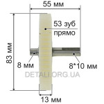 Шестірня електропили (L55/d8*10 шліц/d83 мм/h13 мм/53-з)