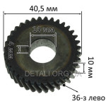Шестерня дисковой электропилы Ижмаш, Тайга, Ворскла (d14*40,5/h10 мм/36 зубов влево/шпонка 4мм)