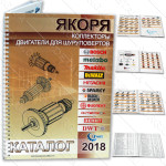 Каталог(якорі, кнопки, щітки)