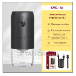 Аккумуляторная кофемолка KLT (KMDJ-2A Type-C 25Вт)