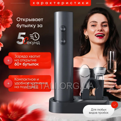 Електричний штопор KLT KB1-602301 набір для вина 5 в 1 на батарейках