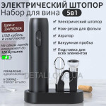 Электрический штопор KLT набор 5 в 1 Type-C (KP-1125)